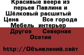 Красивые веера из перьев Павлина и Шёлковый расшитый › Цена ­ 1 999 - Все города Мебель, интерьер » Другое   . Северная Осетия
